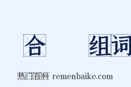綜合藝術组词是什么意思的图片